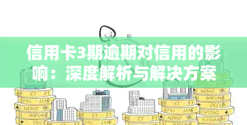 信用卡3期逾期对信用的影响：深度解析与解决方案，让你的信用恢复不再遥远