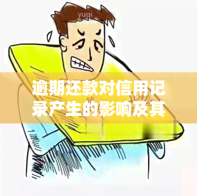 逾期还款对信用记录产生的影响及其消除方法