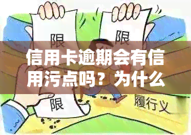 信用卡逾期会有信用污点吗？为什么不能用？还要还款吗？有逾期记录怎么办？