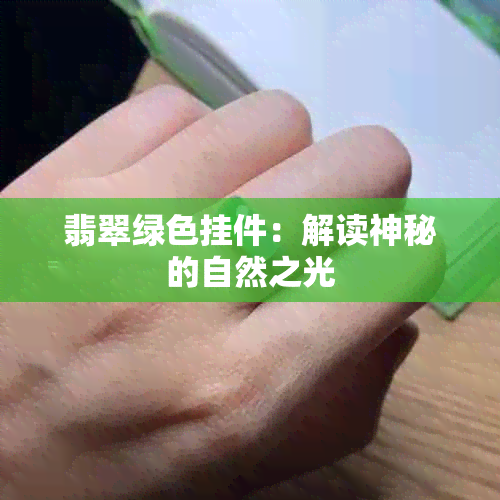 翡翠绿色挂件：解读神秘的自然之光