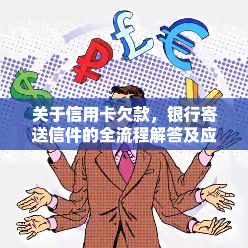 关于信用卡欠款，银行寄送信件的全流程解答及应对建议