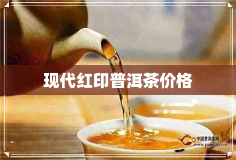 现代红印普洱茶价格