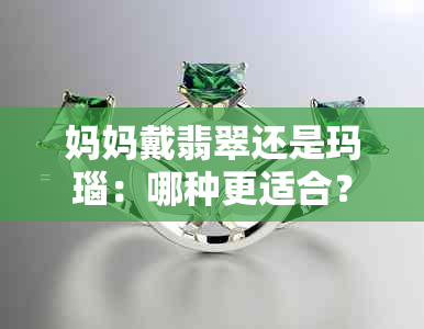 妈妈戴翡翠还是玛瑙：哪种更适合？