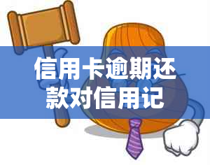 信用卡逾期还款对信用记录的影响及解决方法全面解析