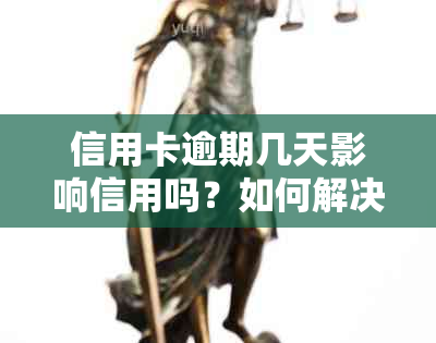 信用卡逾期几天影响信用吗？如何解决？