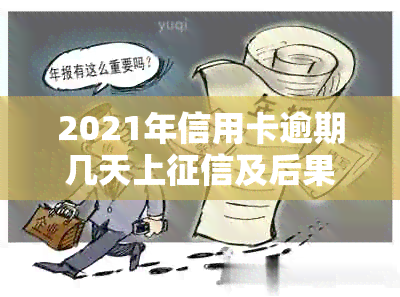 2021年信用卡逾期几天上及后果