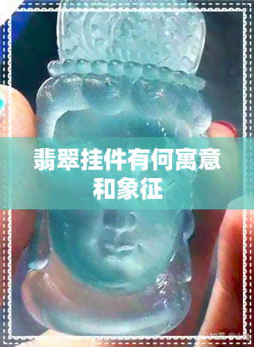 翡翠挂件有何寓意和象征