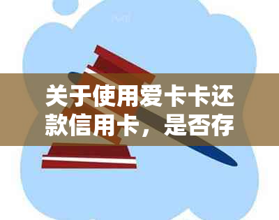 关于使用爱卡卡还款信用卡，是否存在每日限额以及如何提高限额的全面解答