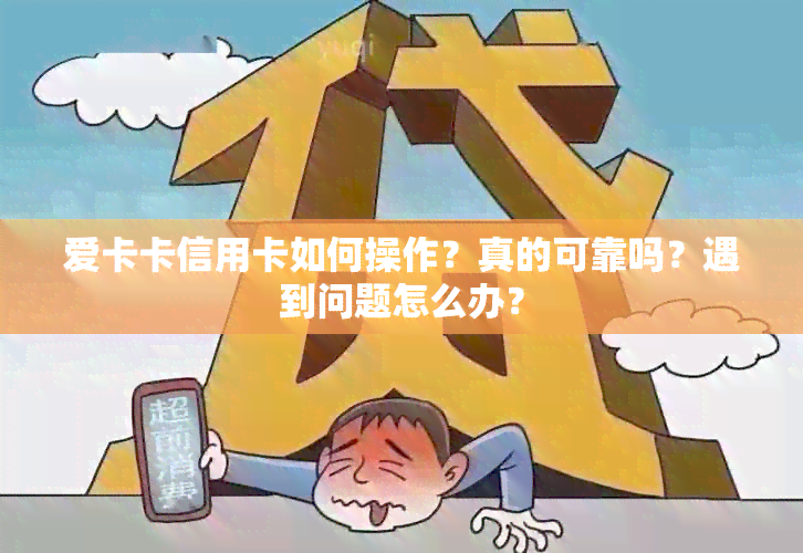 爱卡卡信用卡如何操作？真的可靠吗？遇到问题怎么办？