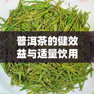 普洱茶的健效益与适量饮用：女性是否可以每天饮用？