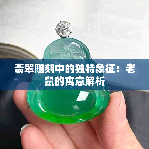 翡翠雕刻中的独特象征：老鼠的寓意解析