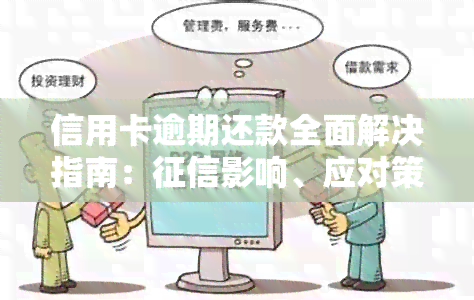 信用卡逾期还款全面解决指南：影响、应对策略和信用恢复方法一网打尽