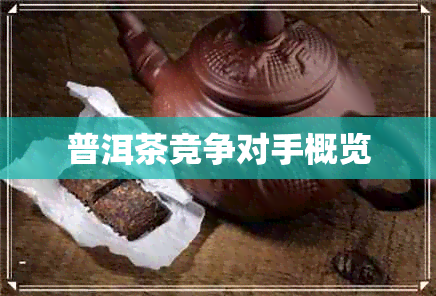 普洱茶竞争对手概览