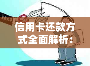 信用卡还款方式全面解析：以信用卡还信用卡是否会导致封卡及解决方案