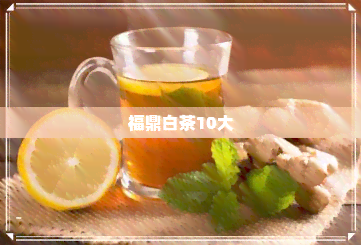 福鼎白茶10大