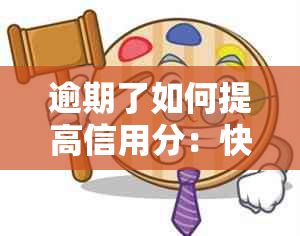 逾期了如何提高信用分：快速恢复与养策略