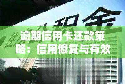 逾期信用卡还款策略：信用修复与有效管理方法