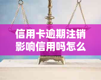 信用卡逾期注销影响信用吗怎么办，如何处理注销后逾期的信用卡问题？