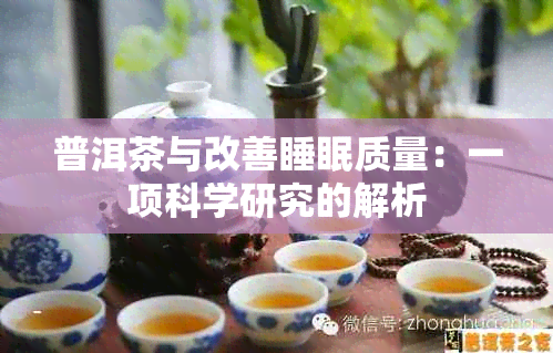 普洱茶与改善睡眠质量：一项科学研究的解析