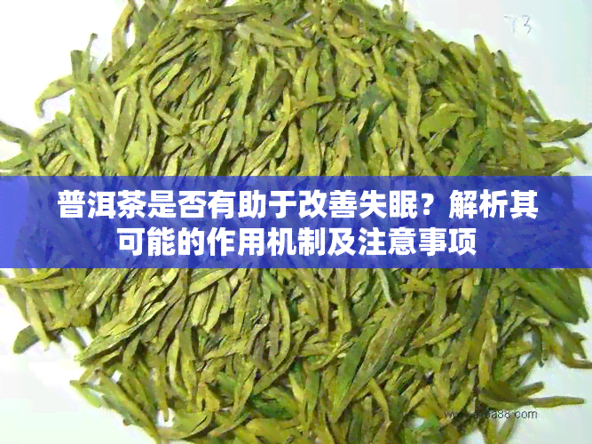 普洱茶是否有助于改善失眠？解析其可能的作用机制及注意事项