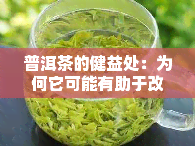 普洱茶的健益处：为何它可能有助于改善睡眠质量？