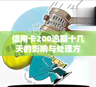 信用卡200逾期十几天的影响与处理方法