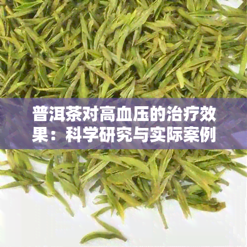 普洱茶对高血压的治疗效果：科学研究与实际案例分析