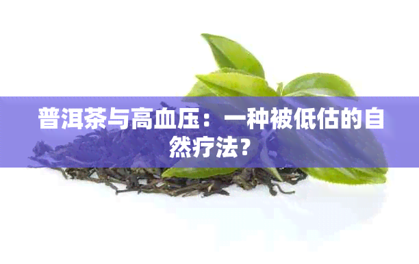 普洱茶与高血压：一种被低估的自然疗法？