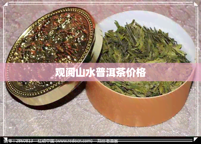 观阅山水普洱茶价格