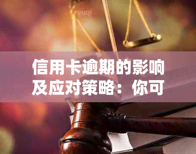 信用卡逾期的影响及应对策略：你可能需要知道的一切