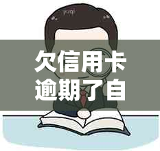 欠信用卡逾期了自救的办法：如何与银行协商解决并了解减免政策