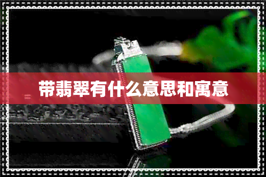 带翡翠有什么意思和寓意