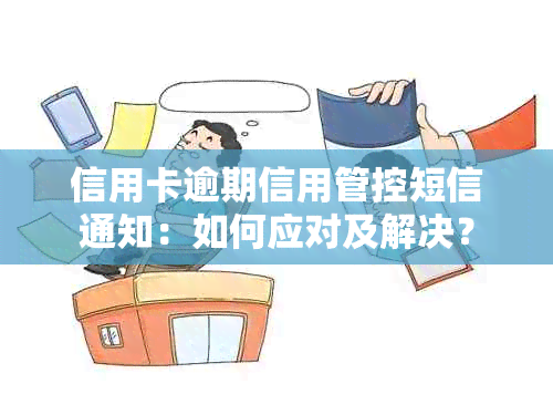 信用卡逾期信用管控短信通知：如何应对及解决？