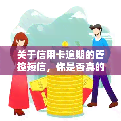 关于信用卡逾期的管控短信，你是否真的收到了？如何正确处理？