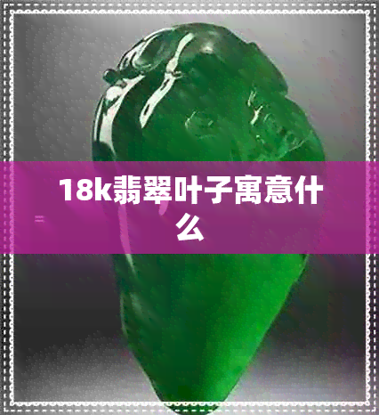 18k翡翠叶子寓意什么