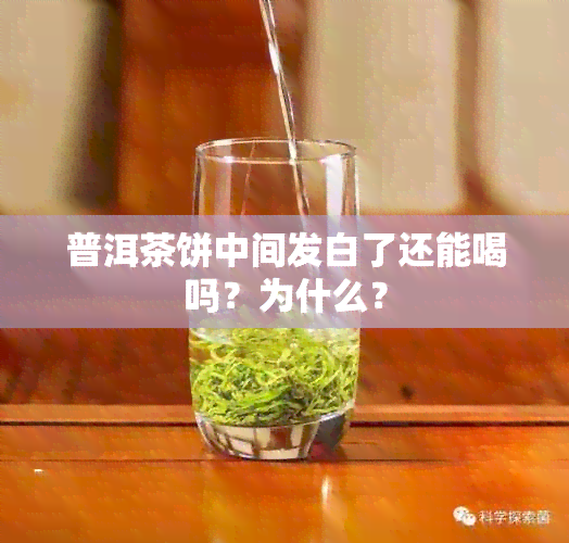 普洱茶饼中间发白了还能喝吗？为什么？