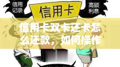 信用卡双卡还卡怎么还款，如何操作？