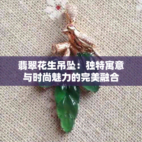 翡翠花生吊坠：独特寓意与时尚魅力的完美融合