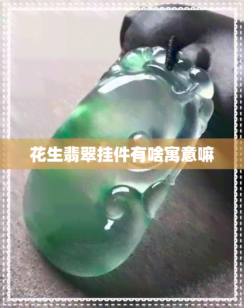 花生翡翠挂件有啥寓意嘛