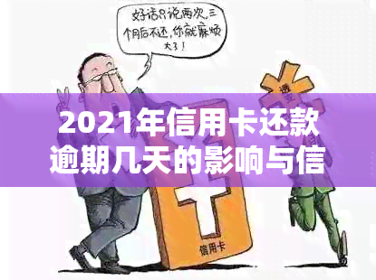 2021年信用卡还款逾期几天的影响与信用修复策略