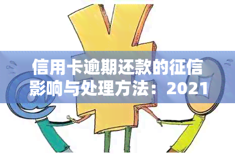 信用卡逾期还款的影响与处理方法：2021年全面解答