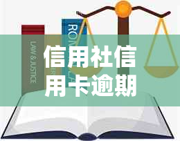 信用社信用卡逾期时间与关系的探讨