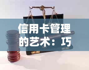 信用卡管理的艺术：巧妙运用多张卡实现无缝还款