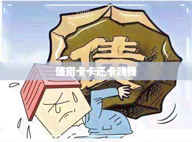 信用卡卡还卡赚钱