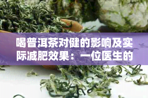 喝普洱茶对健的影响及实际减肥效果：一位医生的真实体验