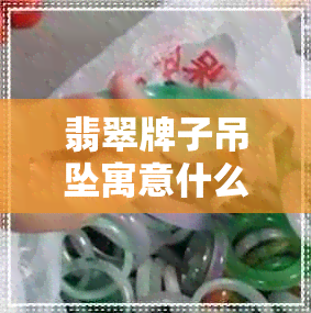 翡翠牌子吊坠寓意什么呢