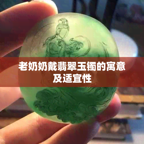 老奶奶戴翡翠玉镯的寓意及适宜性