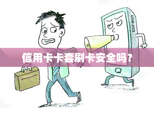 信用卡卡套刷卡安全吗？