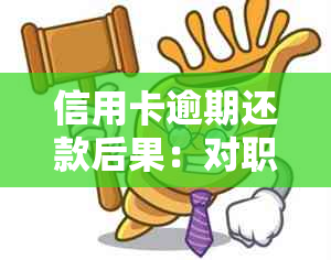 信用卡逾期还款后果：对职业生活的潜在影响探讨