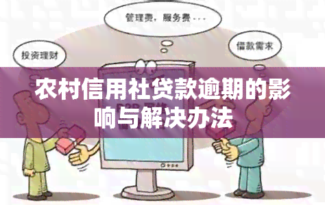 农村信用社贷款逾期的影响与解决办法